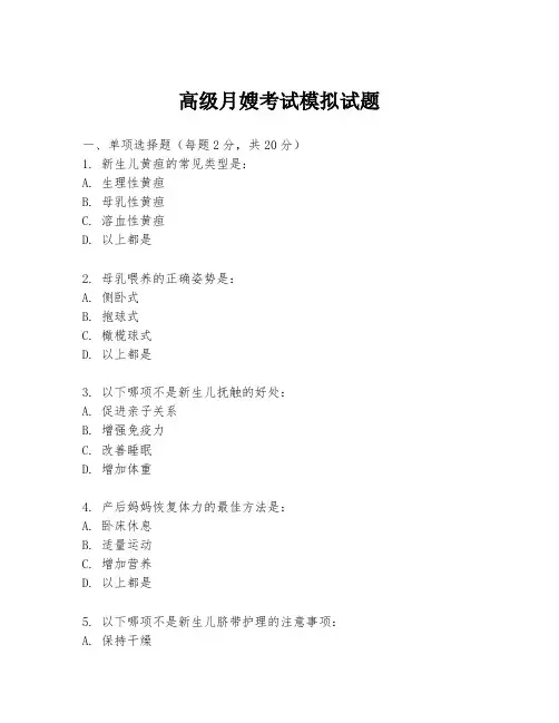 高级月嫂考试模拟试题