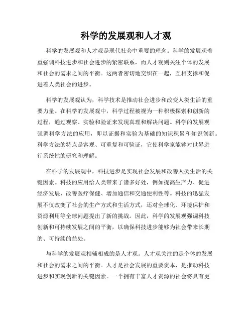 科学的发展观和人才观