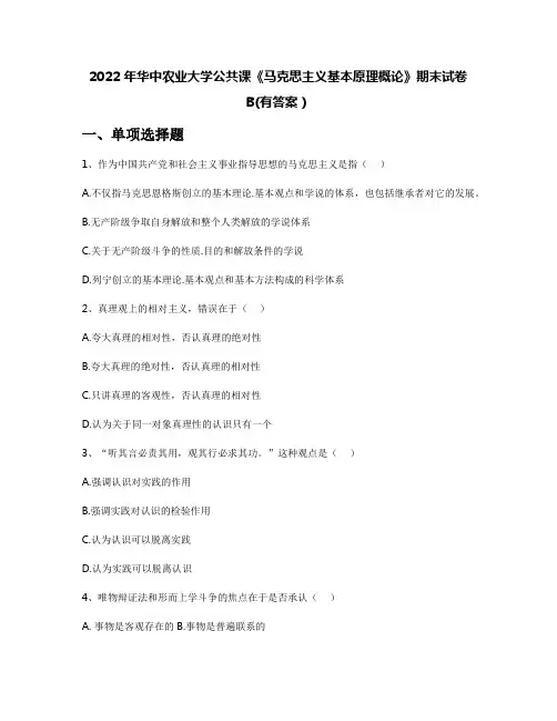 2022年华中农业大学公共课《马克思主义基本原理概论》期末试卷B(有答案)