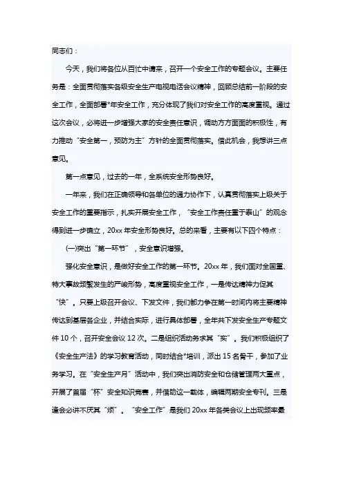 安全生产领导讲话稿万能模板3月份