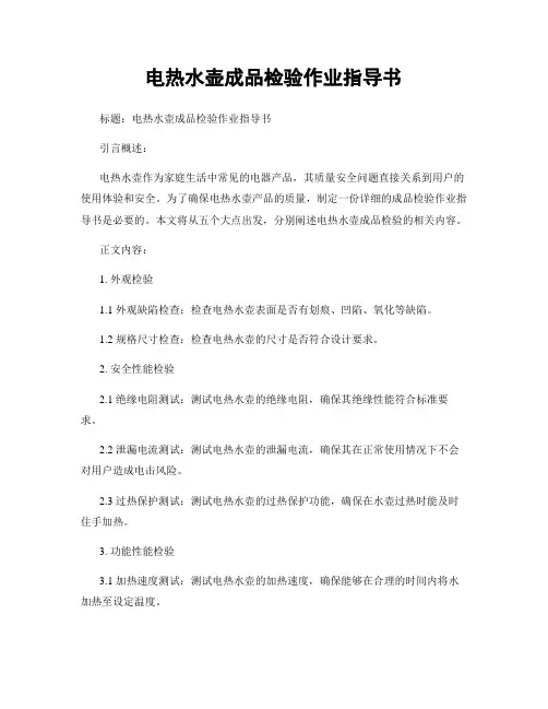 电热水壶成品检验作业指导书
