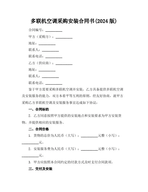 多联机空调采购安装合同书(2024版)