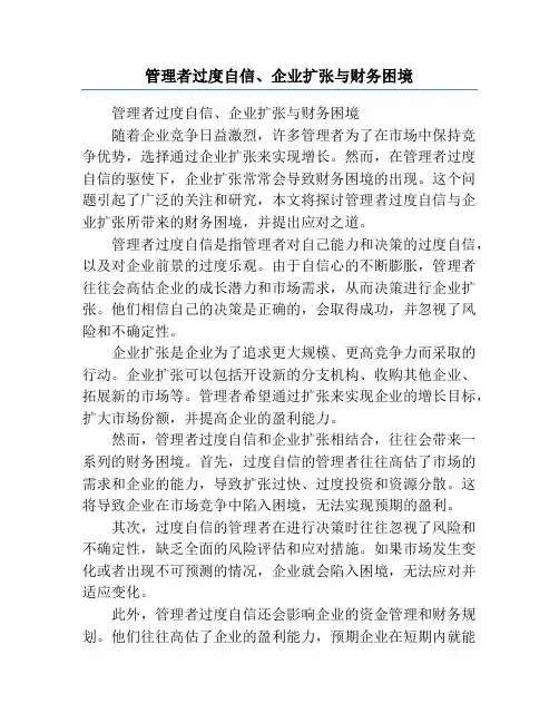 管理者过度自信、企业扩张与财务困境
