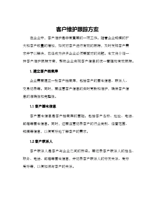 客户维护跟踪方案