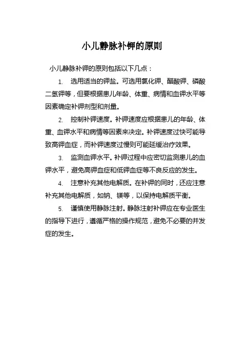 小儿静脉补钾的原则