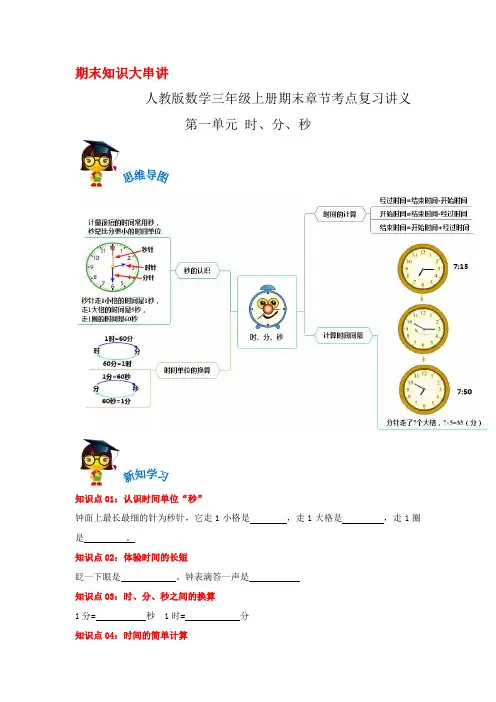 2023-2024年小学数学三年级上册期末考点复习 第一单元《时、分、秒》(人教版原卷)