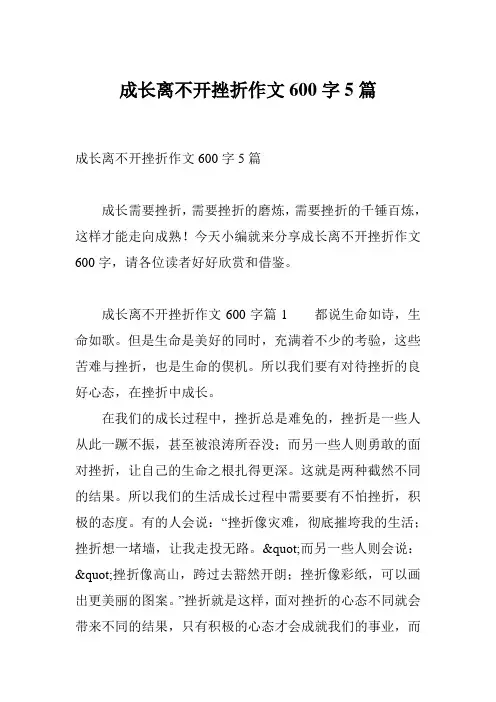 成长离不开挫折作文600字5篇