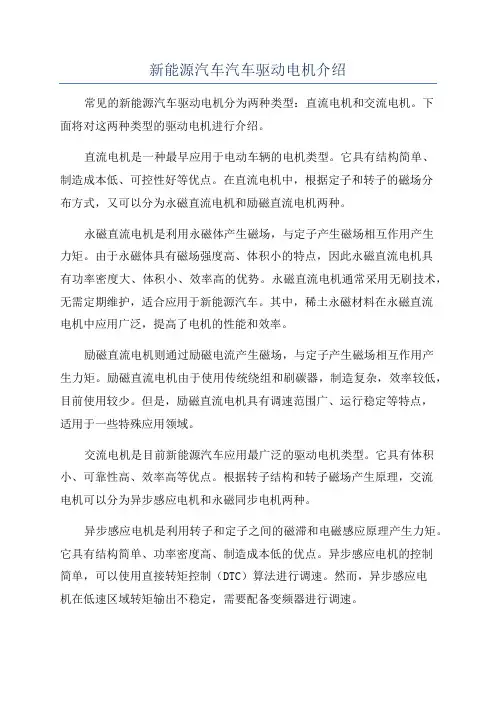 新能源汽车汽车驱动电机介绍