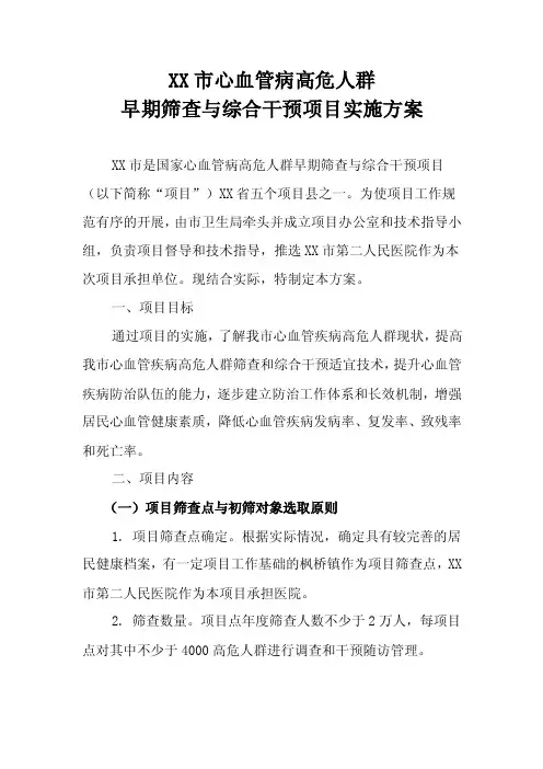 XX市心血管病高危人群早期筛查与综合干预项目实施方案