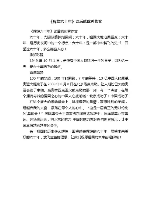 《辉煌六十年》读后感优秀作文