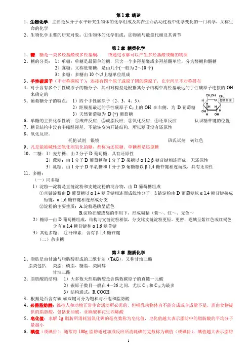 生物化学期末复习重点 