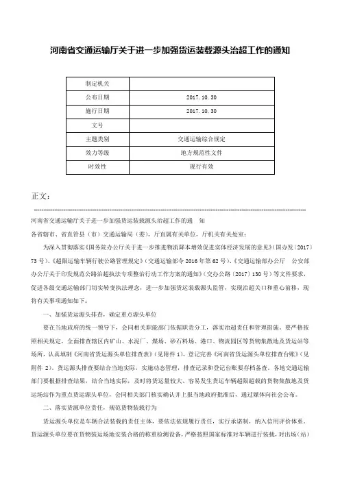 河南省交通运输厅关于进一步加强货运装载源头治超工作的通知-