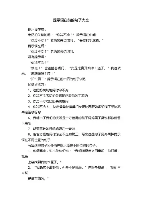 提示语在前的句子大全