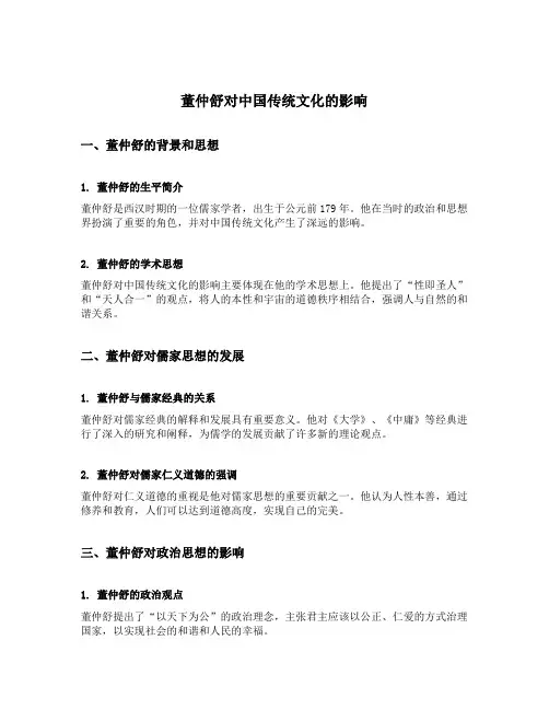 董仲舒对中国传统文化的影响