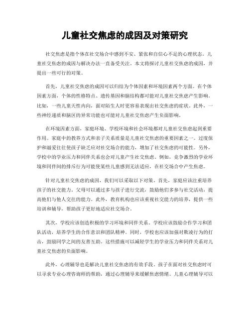 儿童社交焦虑的成因及对策研究