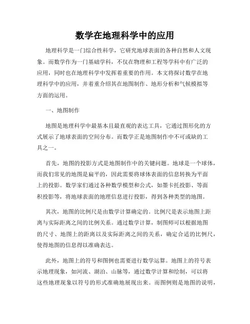 数学在地理科学中的应用