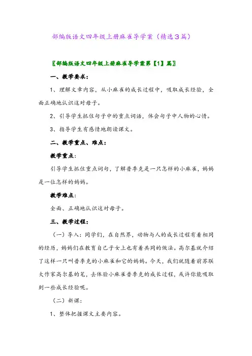 2023年部编版语文四年级上册麻雀导学案(精选3篇)
