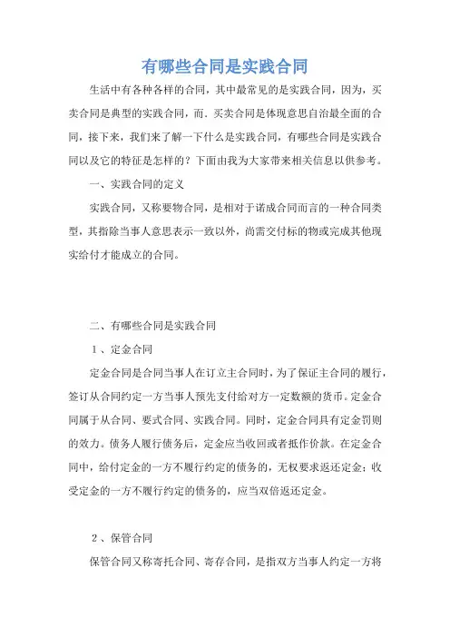 有哪些合同是实践合同