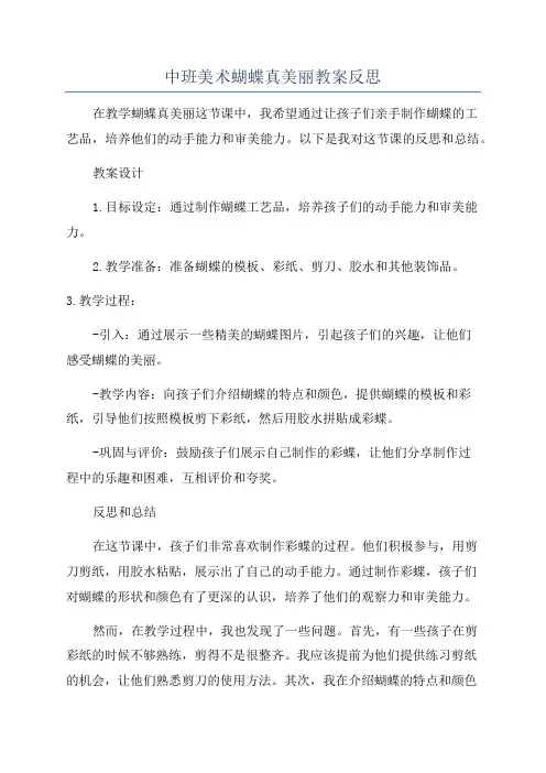 中班美术蝴蝶真美丽教案反思