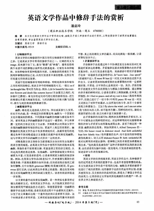 英语文学作品中修辞手法的赏析