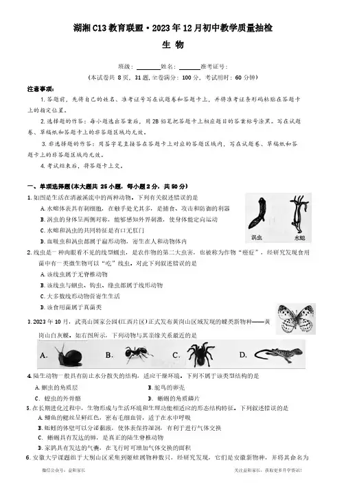 2023-2024-1-湖湘C13教育联盟-初二第一次联考-生物试卷(含答案)