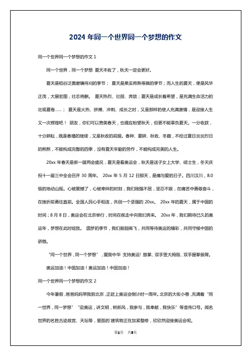 2024年同一个世界同一个梦想的作文