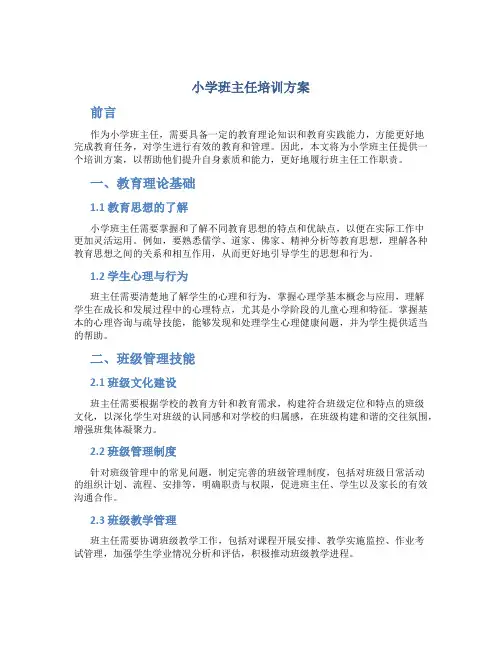 小学班主任培训方案
