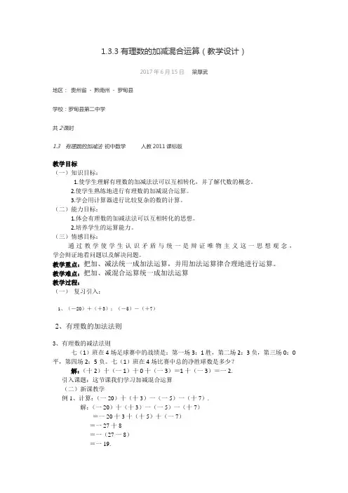 1.3.3有理数的加减混合运算教学设计