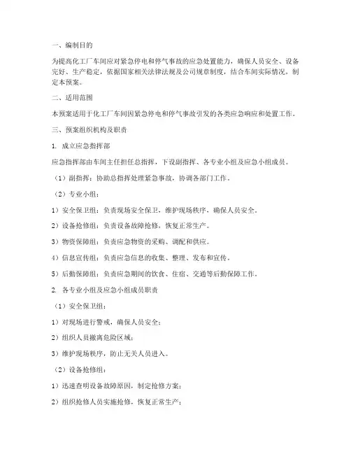 化工厂车间紧急停电停气应急预案