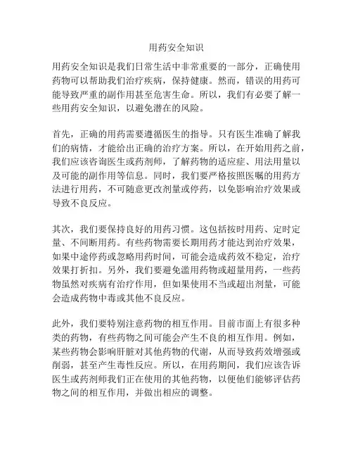 用药安全知识