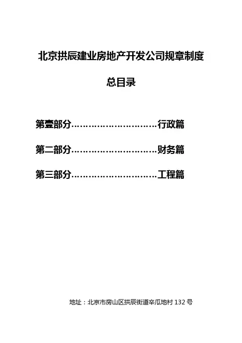 (管理制度)北京拱辰建业房地产开发公司规章制度