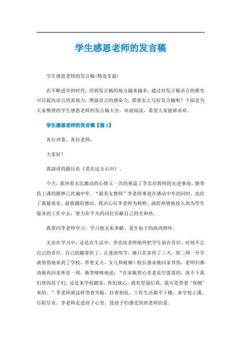学生感恩老师的发言稿
