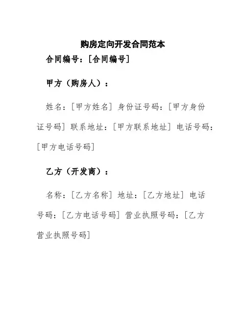 购房定向开发合同范本