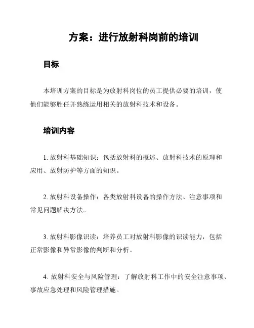 方案：进行放射科岗前的培训