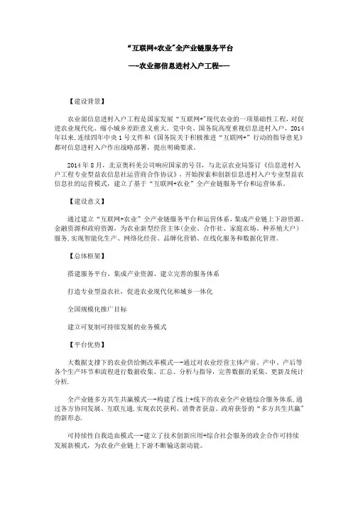 “互联网+农业”全产业链服务平台-农业部信息进村入户工程