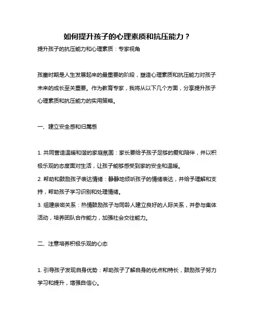 如何提升孩子的心理素质和抗压能力？