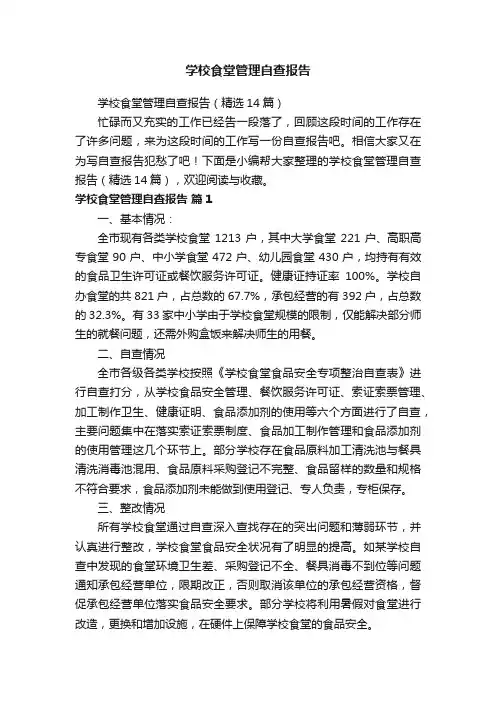 学校食堂管理自查报告（精选14篇）