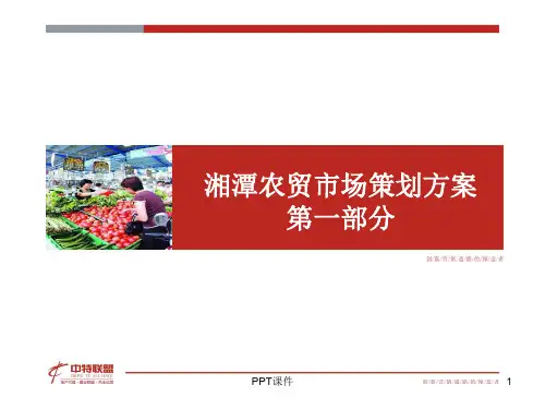 新型农贸市场建设及经营管理  ppt课件