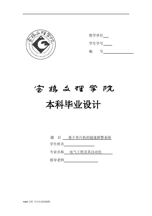 基于单片机的超速报警系统(可供参考)