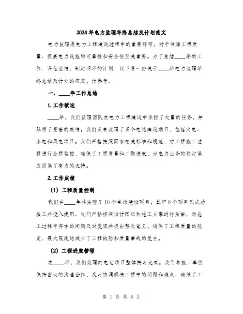 2024年电力监理年终总结及计划范文(三篇)