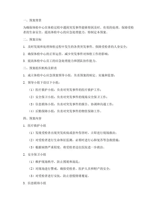 医院体检中心应急预案