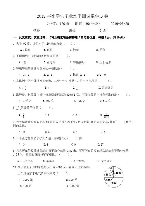2019年小学生毕业水平测试数学B卷有答题卡附参考答案