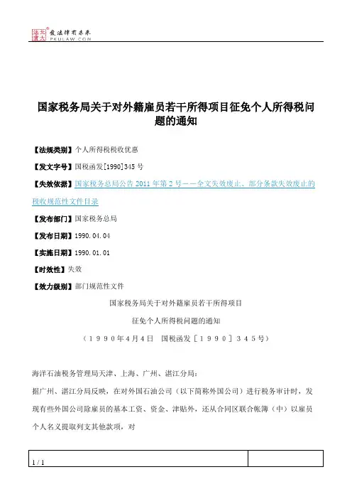 国家税务局关于对外籍雇员若干所得项目征免个人所得税问题的通知