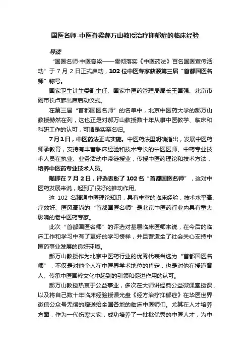 国医名师-中医脊梁郝万山教授治疗抑郁症的临床经验