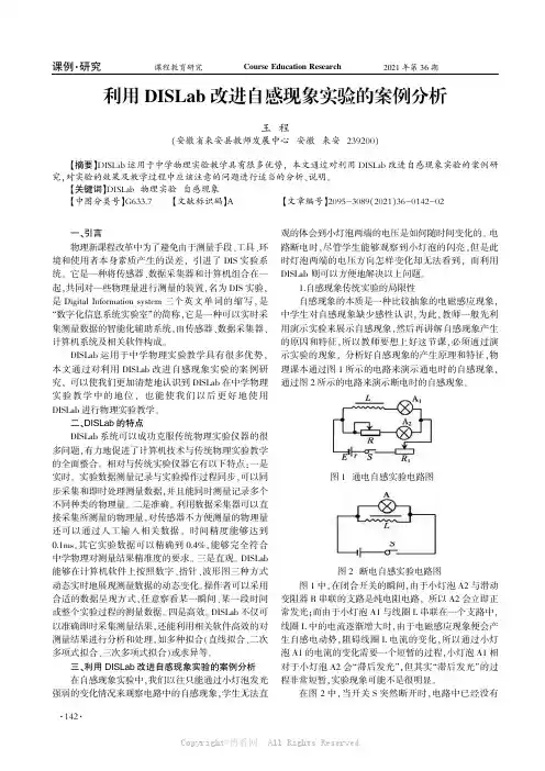 利用 DISLab 改进自感现象实验的案例分析