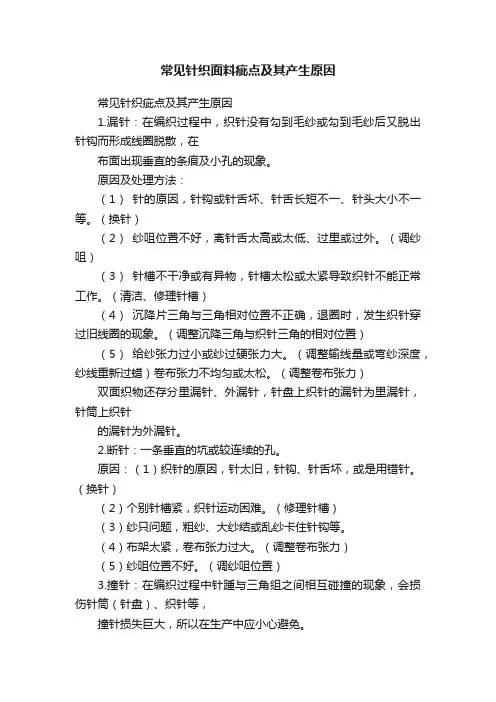 常见针织面料疵点及其产生原因