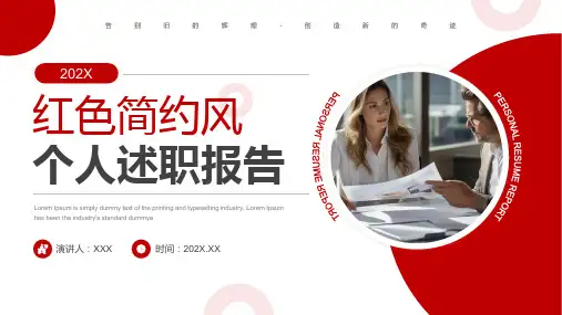 个人述职报告 岗位竞聘 个人介绍 个人简历 红色简约风通用PPT模板
