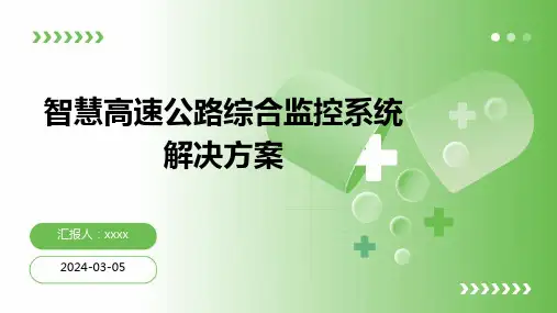 智慧高速公路综合监控系统解决方案