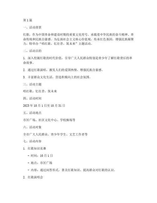 唱红歌主题活动策划(3篇)