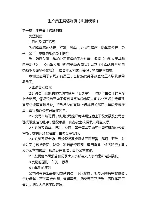生产员工奖惩制度（5篇模版）